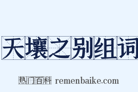 天壤之别组词是什么意思的图片